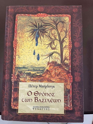 The Throne of Kings by Peter Berling like new, Greek edition