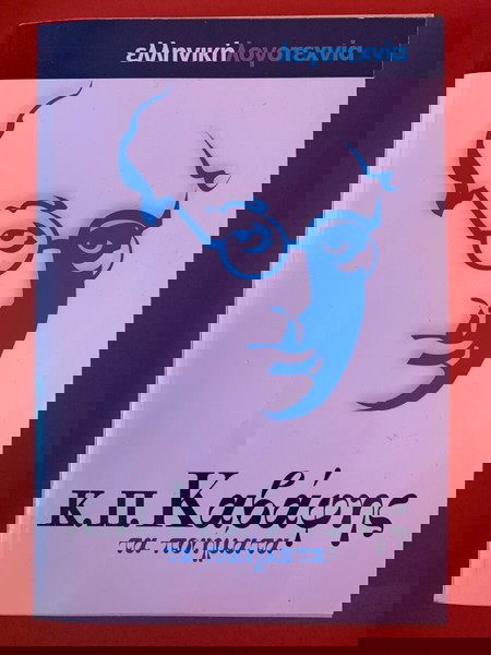 Τα ποιήματα - Κ.Π. Καβάφης