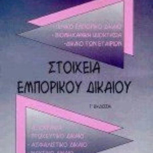 Stoicheia Emporikou Dikaiou used book