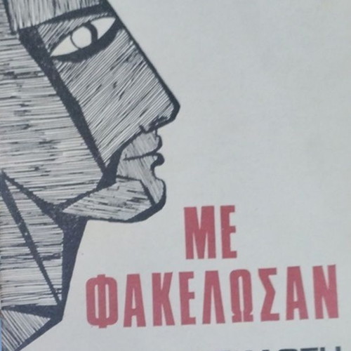 Me Fakelosan by Themis Tzifas book like new, biography