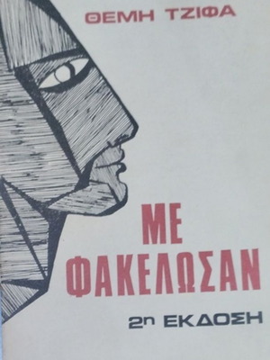Me Fakelosan by Themis Tzifas book like new, biography