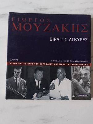 Γιώργος Μουζάκης Βίρα τις Άγκυρες βιογραφικό βιβλίο