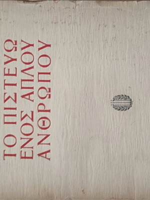 Το Πιστεύω Ενός Απλού Ανθρώπου μεταχειρισμένο με ταλαιπωρημένο έξωφυλλο