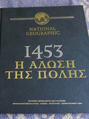 1453 Η Άλωση της Πόλης Ιστορικό Οπτικοακουστικό Λεύκωμα National Geographic σαν καινούργιο