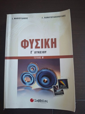 Φυσική Γ΄ Λυκείου Τεύχος Β, βιβλίο Μαθιουδάκη και Παναγιωτακόπουλου