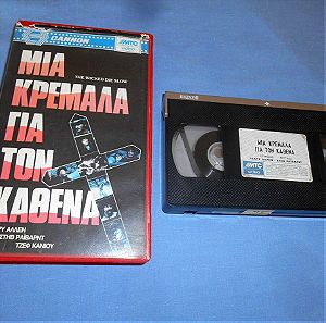 ΜΙΑ ΚΡΕΜΑΛΑ ΓΙΑ ΤΟΝ ΚΑΘΕΝΑ - THE WICKED DIE SLOWER -VHS
