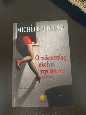 The Last One Closes the Door Michele Fitoussi like new