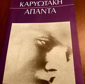 Καρυωτάκη -Απαντα