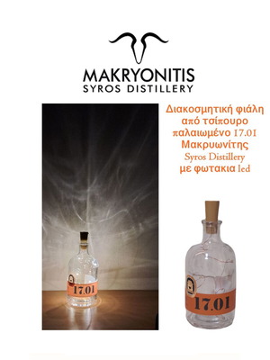 Διακοσμητική φιάλη από τσίπουρο 17.01 Μακρυωνίτης Syros Distillery με φωτάκια led σαν καινούργιο