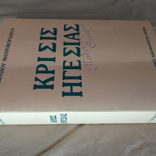 Κρίσις Ηγεσίας βιβλίο καινούργιο