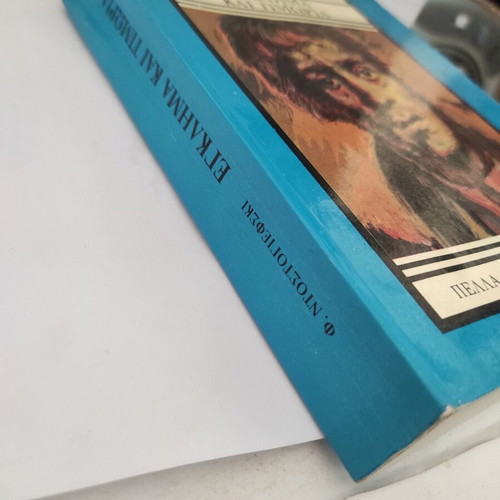 Crime and Punishment by Fyodor Dostoevsky like new, Greek edition