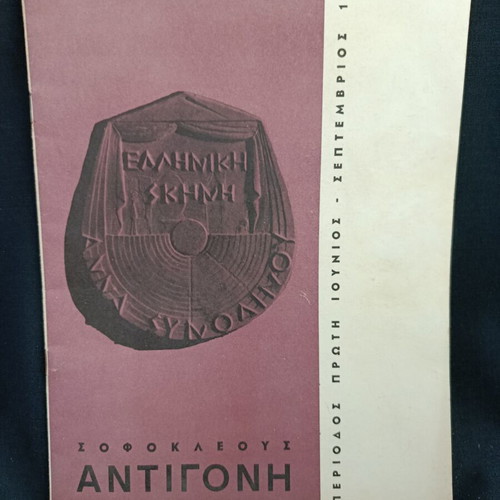 Αντιγόνη θεατρικό πρόγραμμα 1965 σαν καινούργιο, Θέατρο Λυκαβηττού