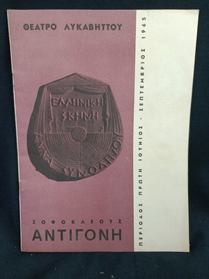 Αντιγόνη θεατρικό πρόγραμμα 1965 σαν καινούργιο, Θέατρο Λυκαβηττού