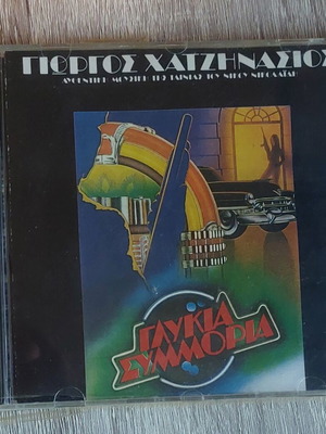 Γιώργος Χατζηνάσιος Γλυκιά Συμμορία CD καινούργιο, αυθεντικό soundtrack 1993
