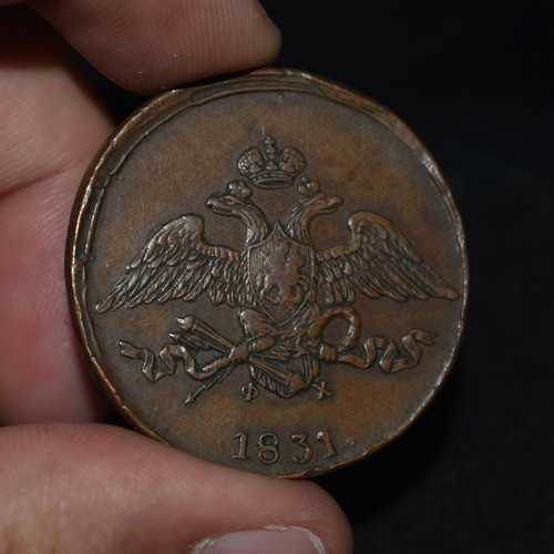 Russian 5 Kopecks Coin 1831 used