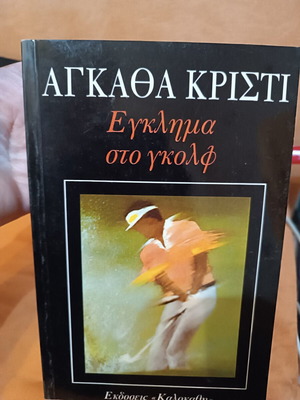 Agatha Christie Crime at the Golf book like new, Greek