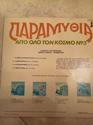 Παραμύθια από όλο τον κόσμο Νο3 (βινύλιο)