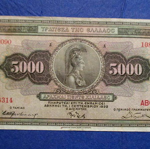 5000 δραχμες 1932