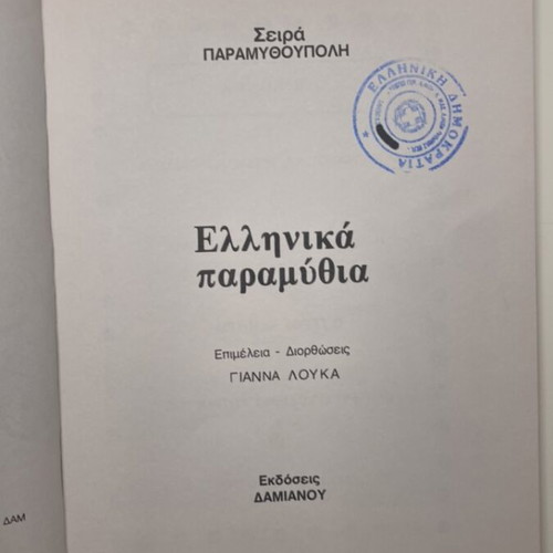 Book Greek Fairy Tales used, 92 pages with illustrations