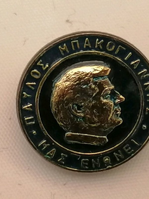 Πιν με τον Παύλο Μπακογιάννη μεταχειρισμένο, διακριτικό