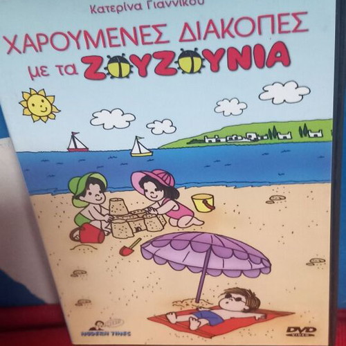 Χαρούμενες διακοπές με τα ΖΟΥΖΟΥΝΙΑ DVD σαν καινούργιο, μεταγλωττισμένο κινούμενο σχέδιο