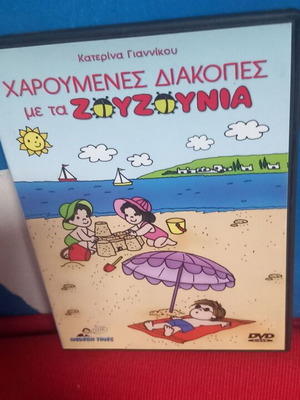 Χαρούμενες διακοπές με τα ΖΟΥΖΟΥΝΙΑ DVD σαν καινούργιο, μεταγλωττισμένο κινούμενο σχέδιο
