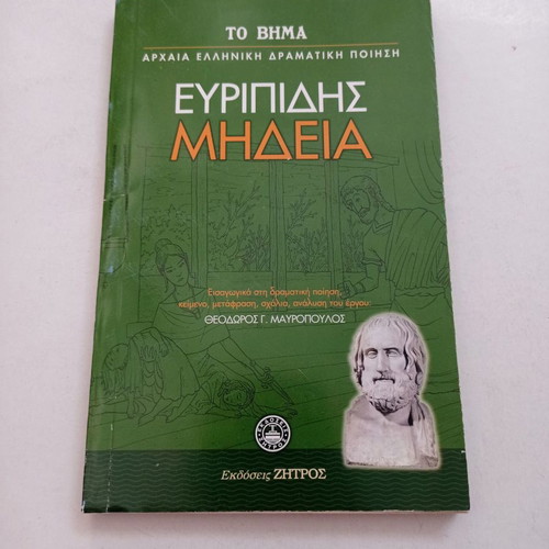 Medea Euripides used, from To Vima