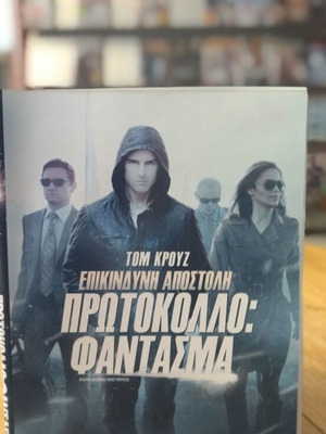 Επικίνδυνη Αποστολή Πρωτόκολλο Φάντασμα DVD μεταχειρισμένο, περιπέτεια με υπότιτλους