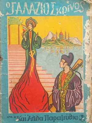 Galazios Krinos book used, poor condition, number 35