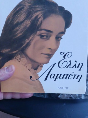 Βιογραφία Έλλη Λαμπέτη Φρέντυ Γερμανός σαν καινούργια