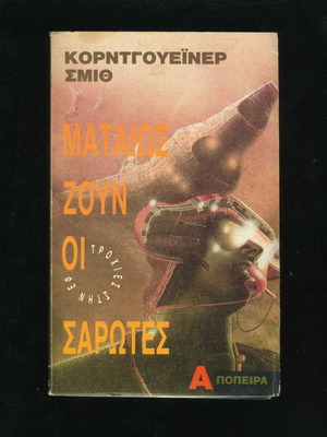 Mataios Zoun oi Sarotes by Cordwainer Smith used, Greek sci-fi book 1992