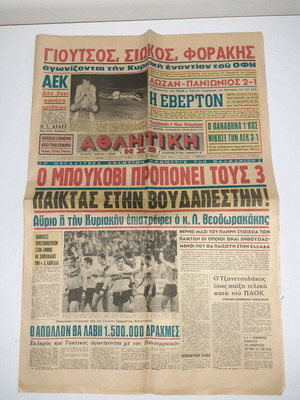 Αθλητική Ηχώ μεταχειρισμένη 12 Φεβρουαρίου 1971