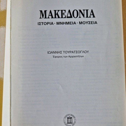Μακεδονία Ιστορία - Μνημεία - Μουσεία μεταχειρισμένο βιβλίο