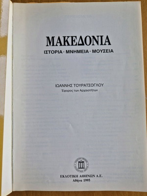 Μακεδονία Ιστορία - Μνημεία - Μουσεία μεταχειρισμένο βιβλίο