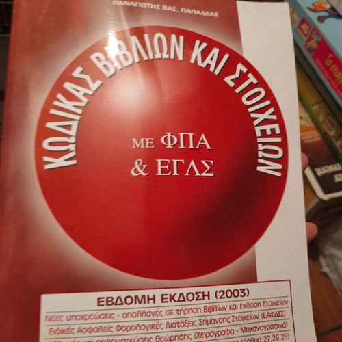 Code of Books and Records with VAT and EGLS by Panagiotis V. Papadeas like new