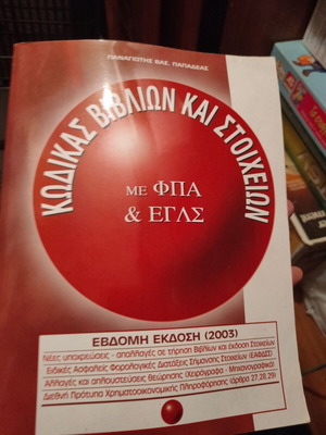 Code of Books and Records with VAT and EGLS by Panagiotis V. Papadeas like new