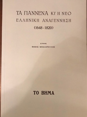 Τα Γιάννενα κι η Νεοελληνική Αναγέννηση (1648–1820) καινούργιο ιστορικό βιβλίο