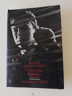 Книга О мистикос Ноемврис от Мимис Андрулакис употребявана