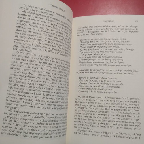 Hannibal by Thomas Harris used, Greek edition