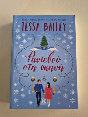 Ραντεβού στη σκηνή Tessa Bailey καινούργιο