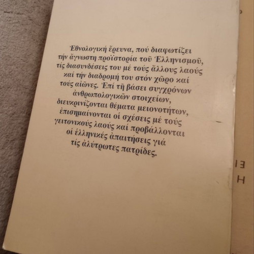 The Origin of the Greeks used, Dimitris Dimopoulos