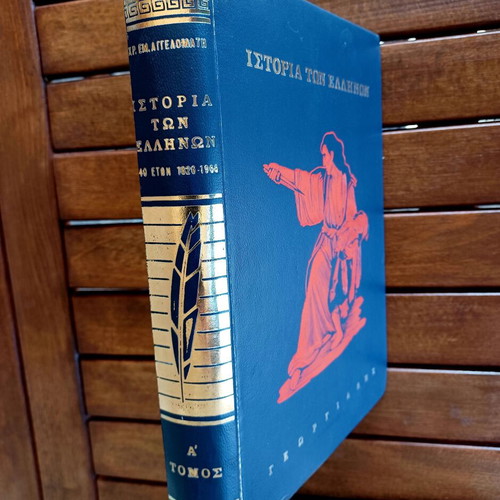 History of the Greeks Volume A like new, Georgiadis editions
