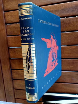 History of the Greeks Volume A like new, Georgiadis editions
