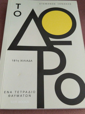 To Doro by Stefanos Xenakis new psychology book
