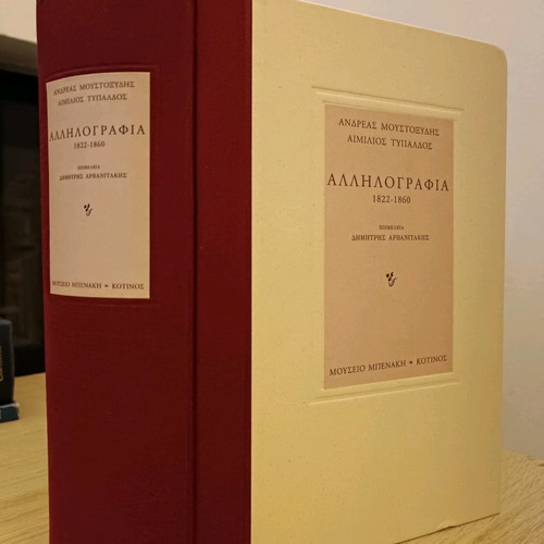 Correspondence 1822-1860 used, Andreas Moustoxydis - Aimilios Typaldos, hardcover volume