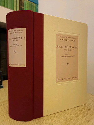 Correspondence 1822-1860 used, Andreas Moustoxydis - Aimilios Typaldos, hardcover volume