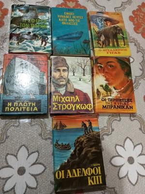 Βιβλία Ιουλίου Βερν μεταχειρισμένα, συλλογή 7 βιβλίων