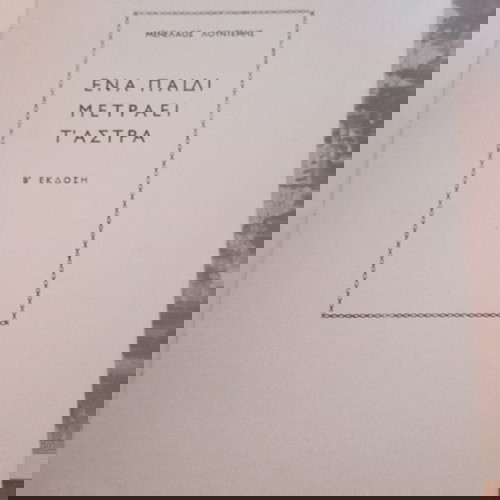 ΜΕΝΕΛΑΟΣ ΛΟΥΝΤΕΜΗΣ ΕΝΑ ΠΑΙΔΙ ΜΕΤΡΑΕΙ Τ'ΑΣΤΡΑ