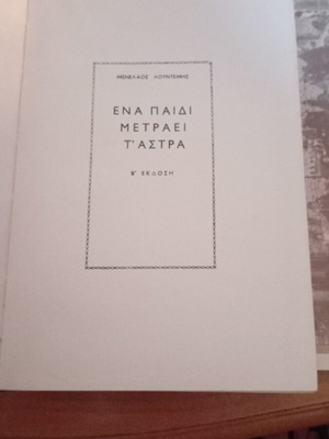 ΜΕΝΕΛΑΟΣ ΛΟΥΝΤΕΜΗΣ ΕΝΑ ΠΑΙΔΙ ΜΕΤΡΑΕΙ Τ'ΑΣΤΡΑ