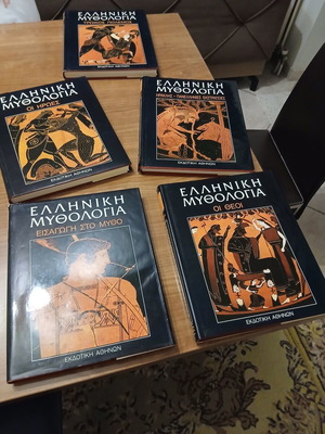 Πεντατομη Μυθολογία της Εκδοτικής Αθηνών καινούργια